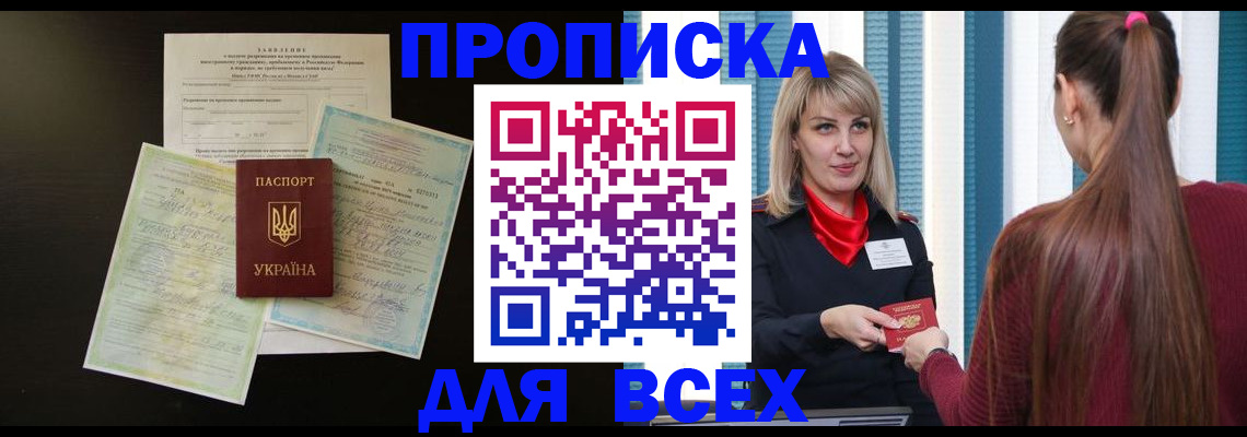 прописка в Строителе